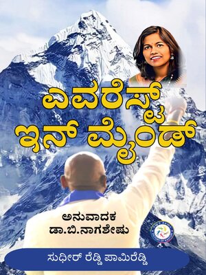 cover image of EVEREST IN MIND (KANNADA)